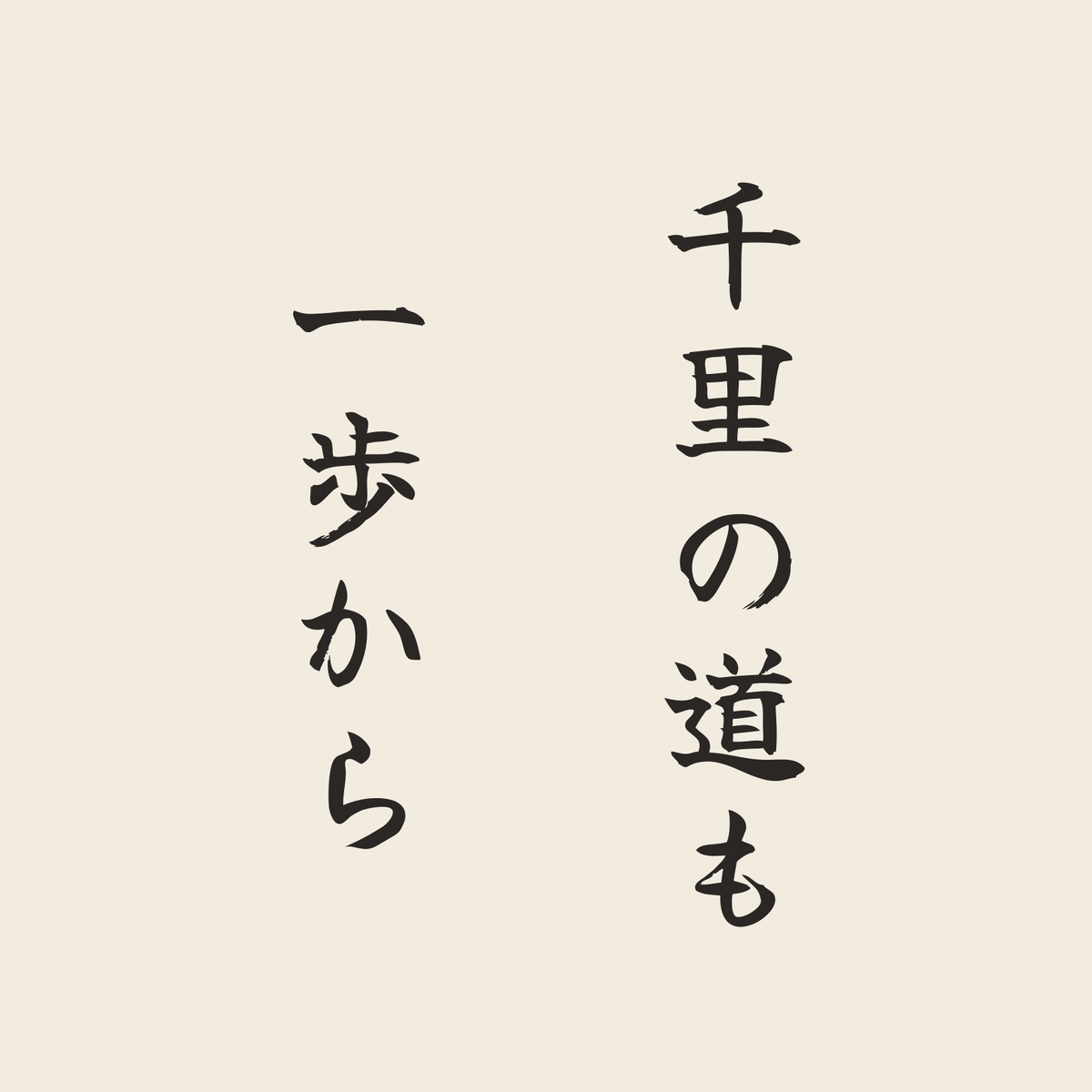 千里の道も一歩から／生成り／筆文字（縦書き）