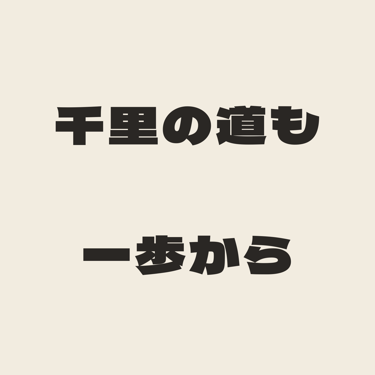千里の道も一歩から／生成り／極太ゴシック（横書き）