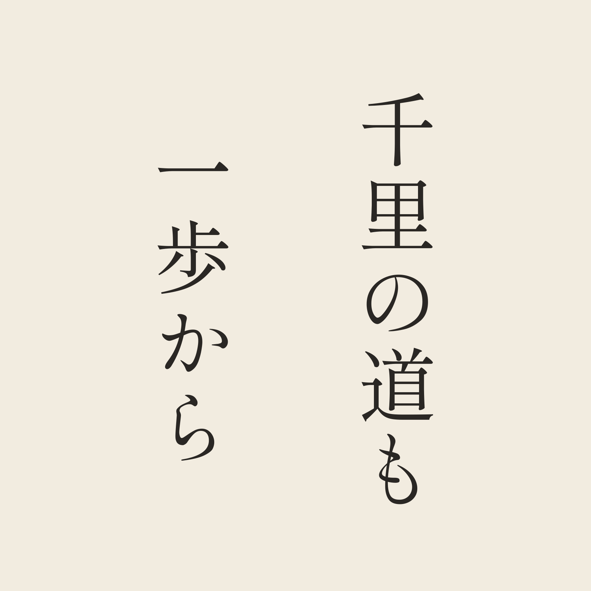 千里の道も一歩から／生成り／明朝（縦書き）