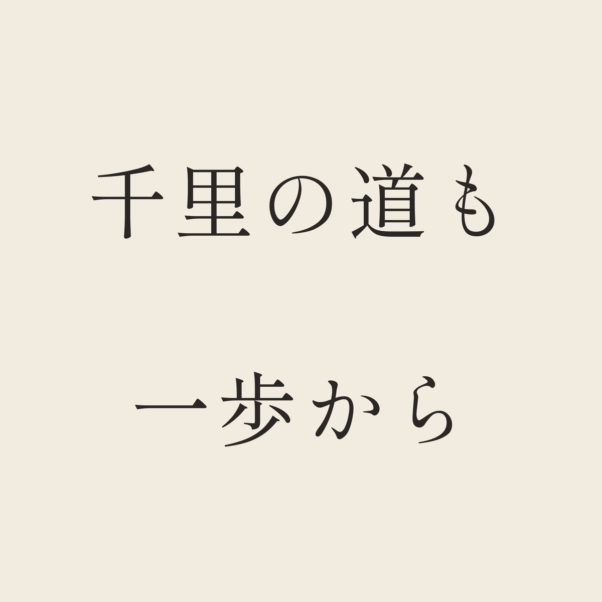 千里の道も一歩から／生成り／明朝（横書き）