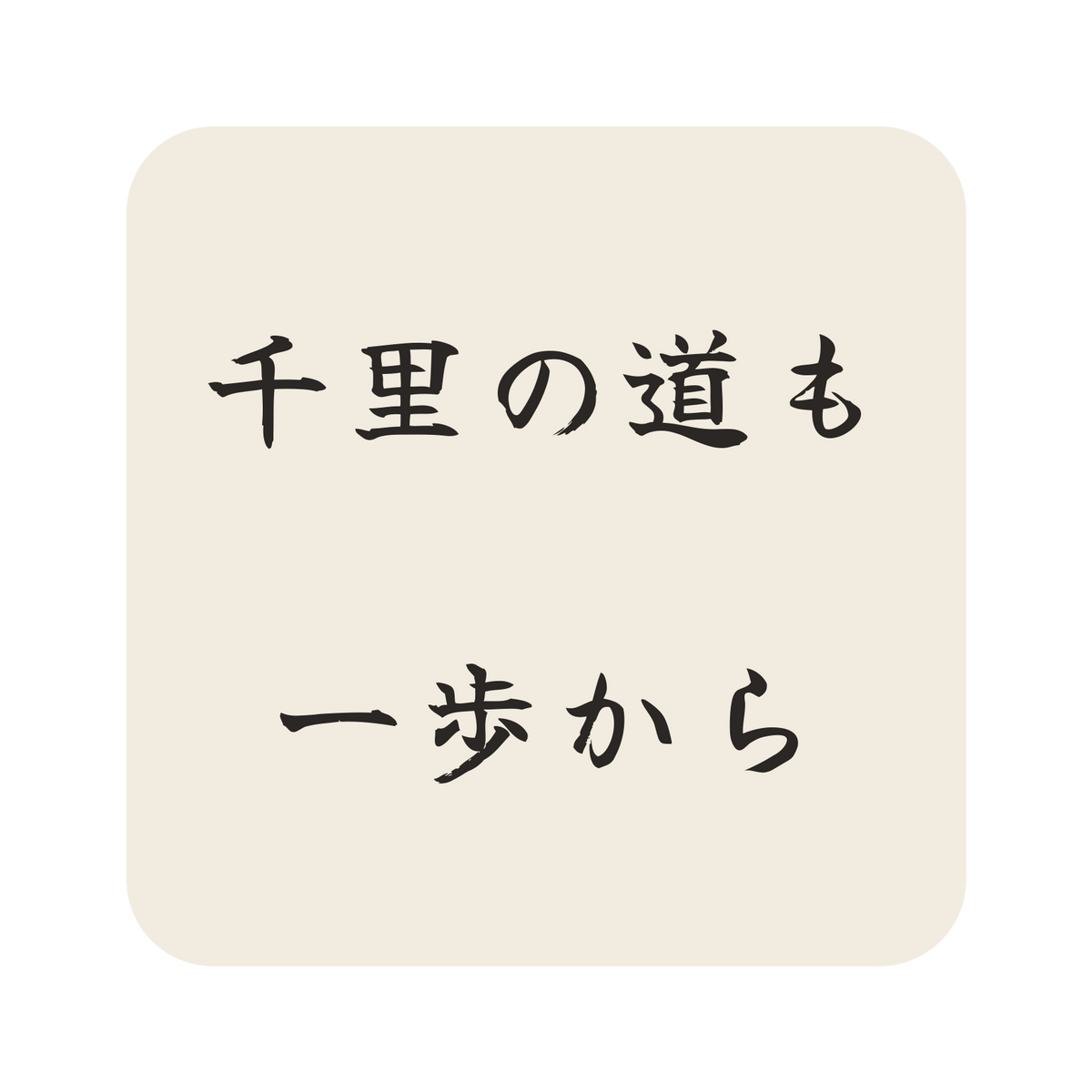 千里の道も一歩から／生成り／筆文字（横書き）／S