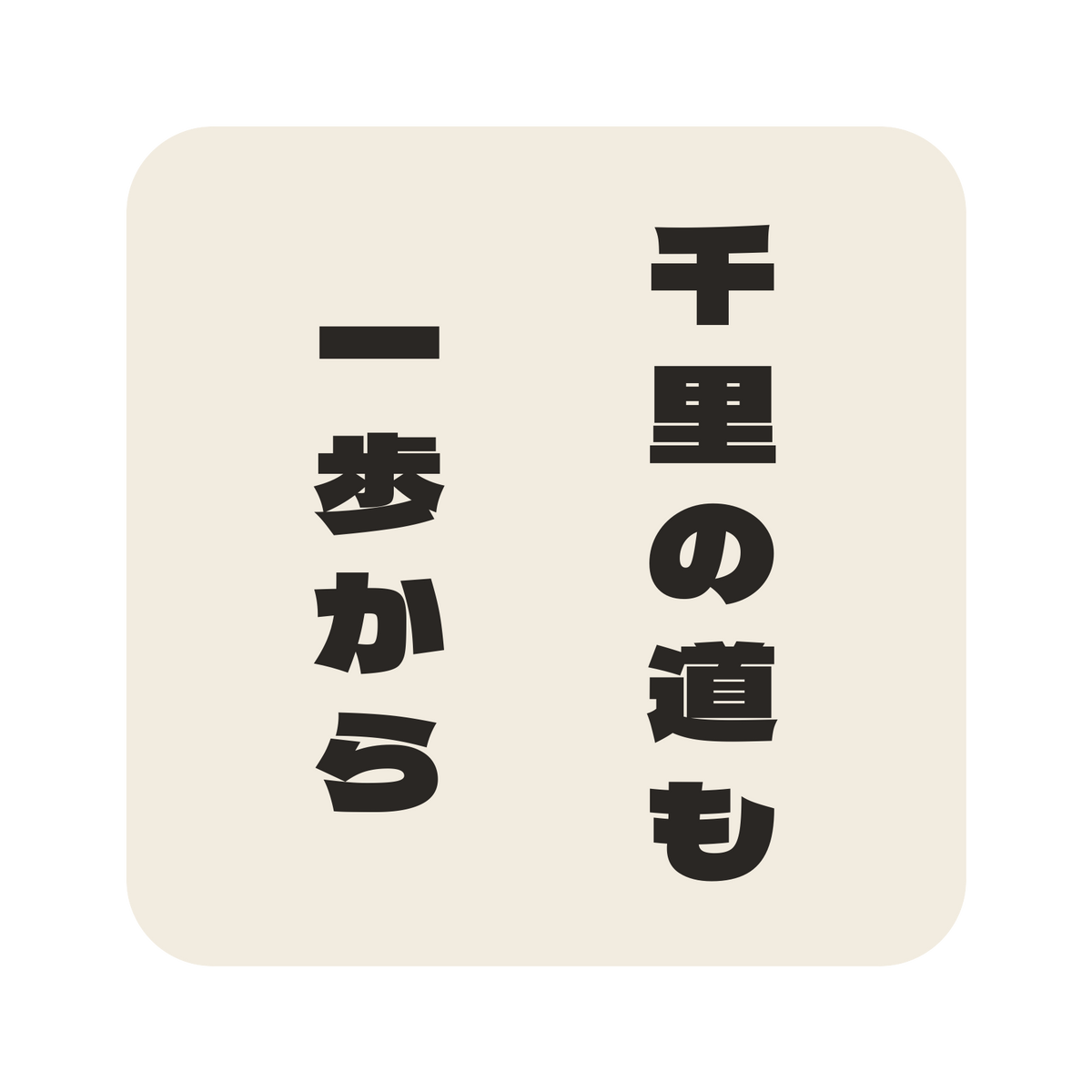 千里の道も一歩から／生成り／極太ゴシック（縦書き）／S