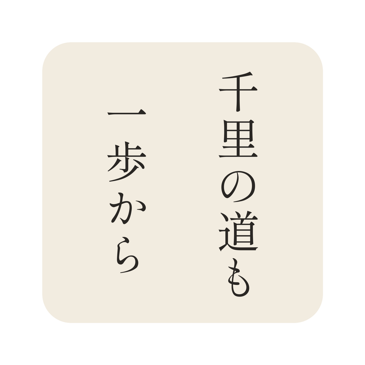 千里の道も一歩から／生成り／明朝（縦書き）／S