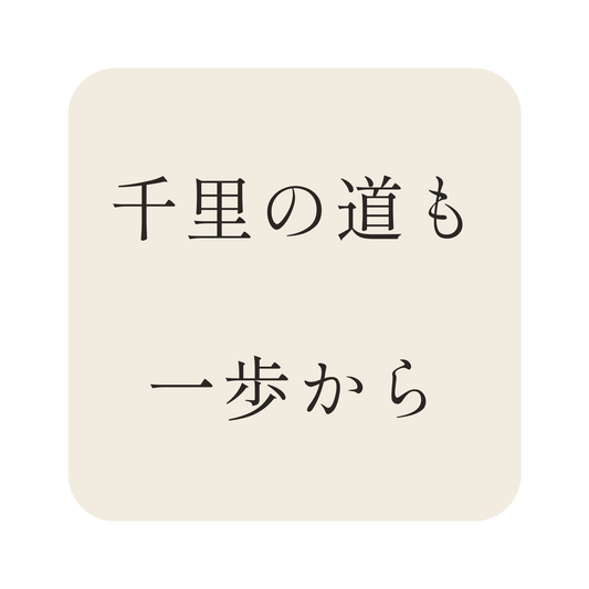 千里の道も一歩から／生成り／明朝（横書き）／S