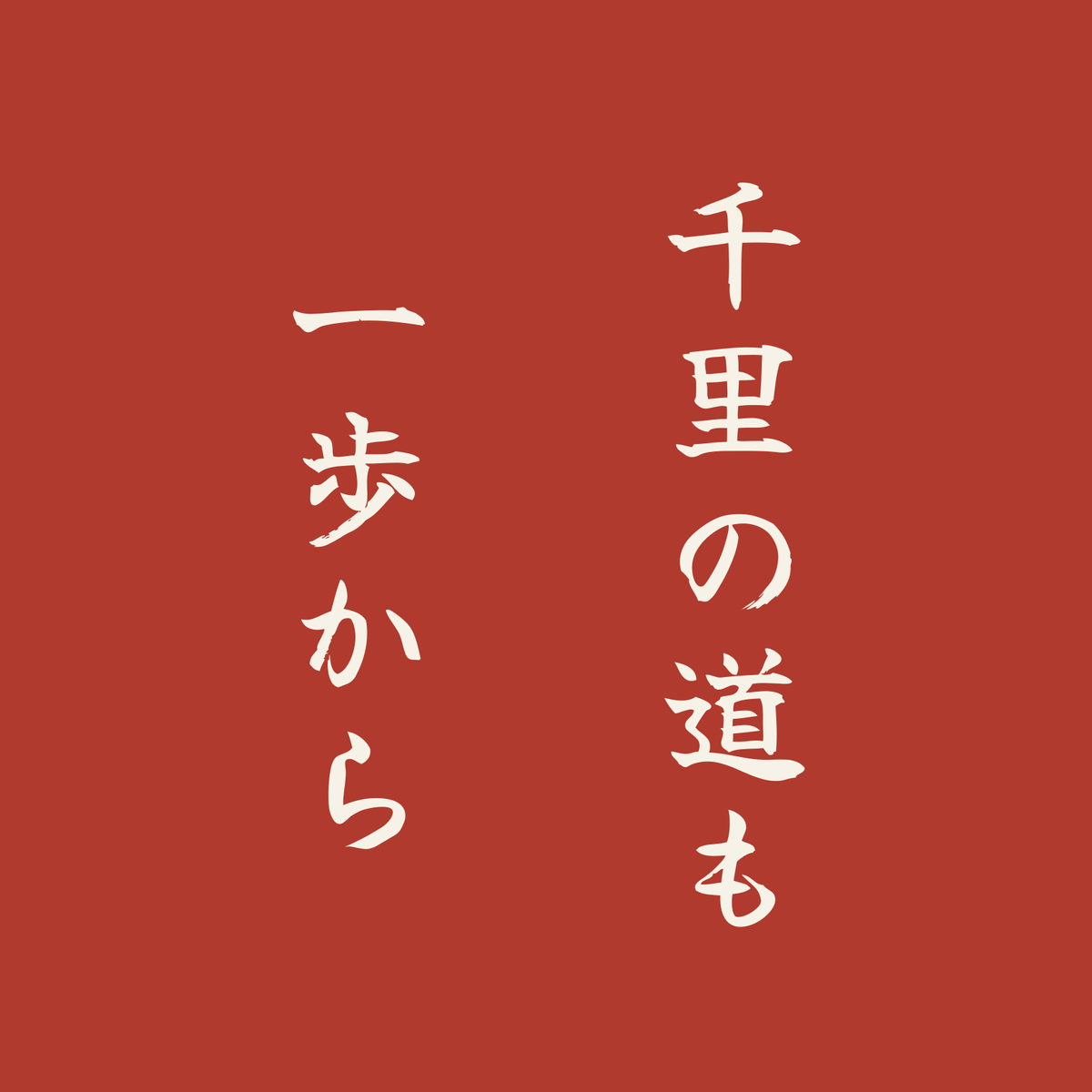 千里の道も一歩から／朱／筆文字（縦書き）