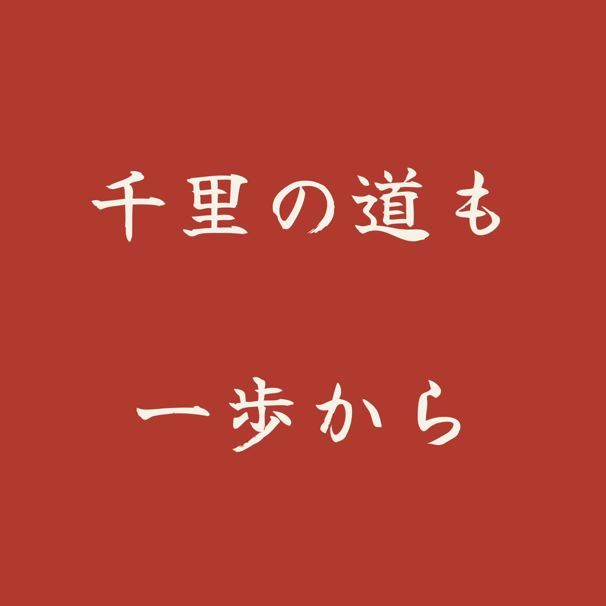 千里の道も一歩から／朱／筆文字（横書き）