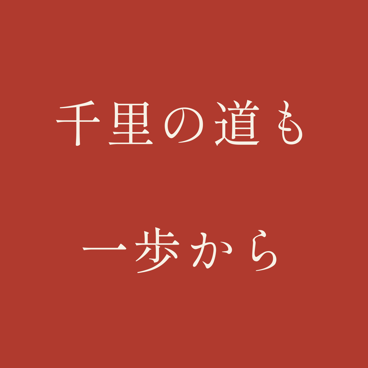 千里の道も一歩から／朱／明朝（横書き）
