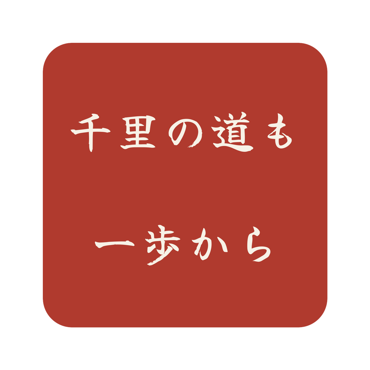 千里の道も一歩から／朱／筆文字（横書き）／S