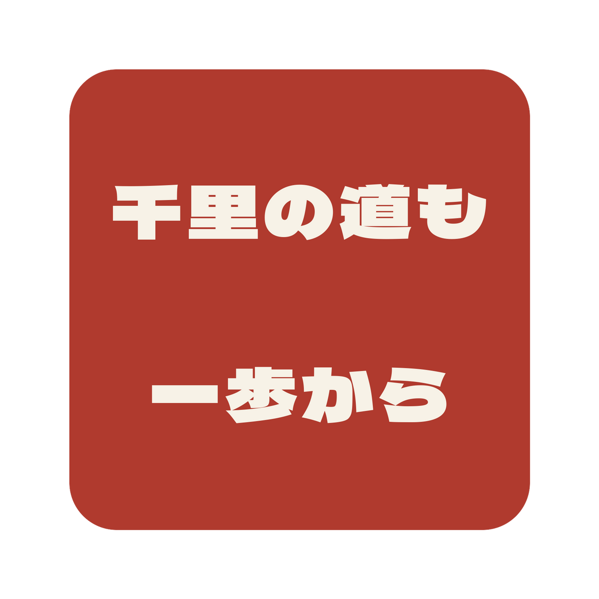 千里の道も一歩から／朱／極太ゴシック（横書き）／S