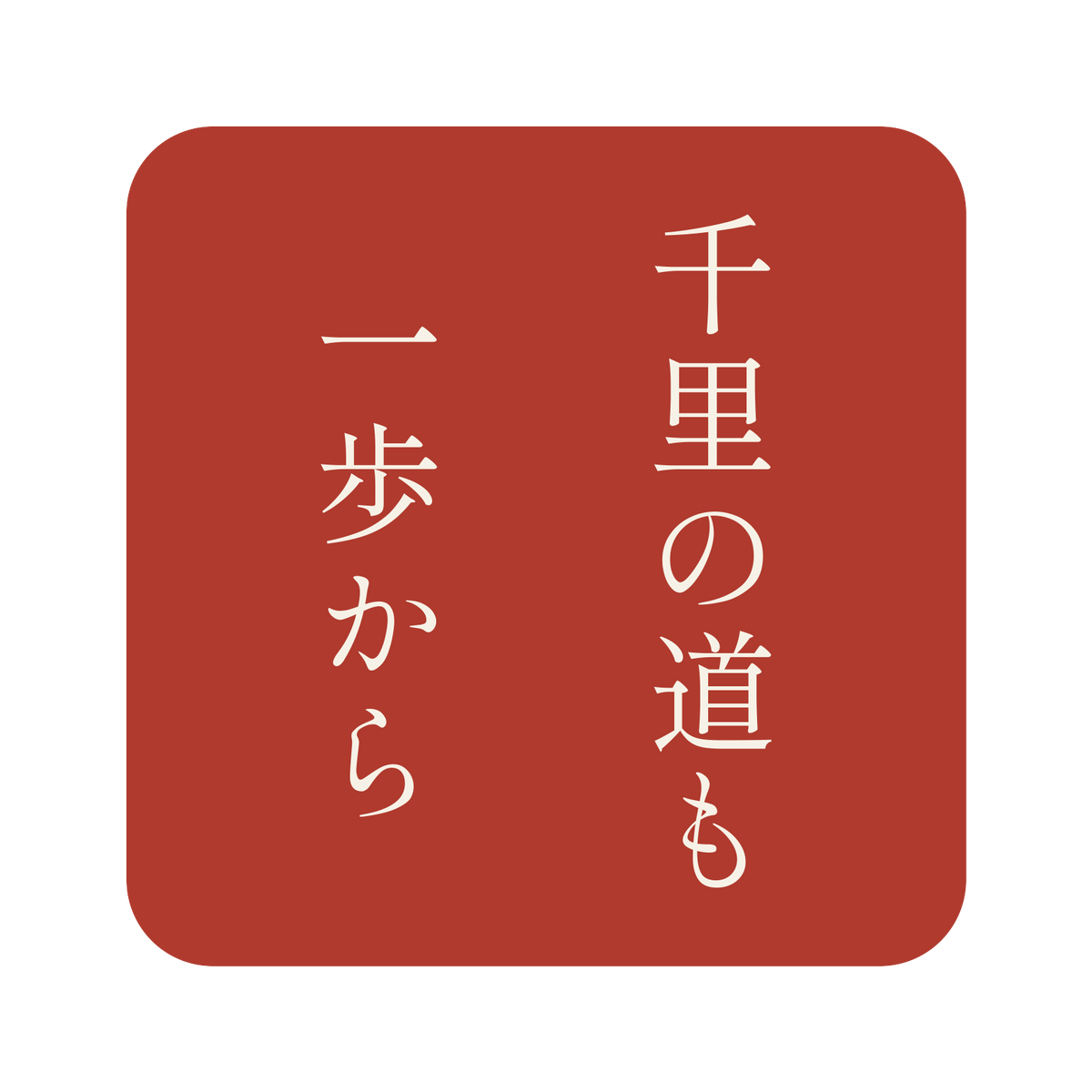 千里の道も一歩から／朱／明朝（縦書き）／S
