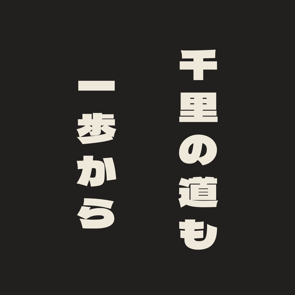 千里の道も一歩から／墨／極太ゴシック（縦書き）