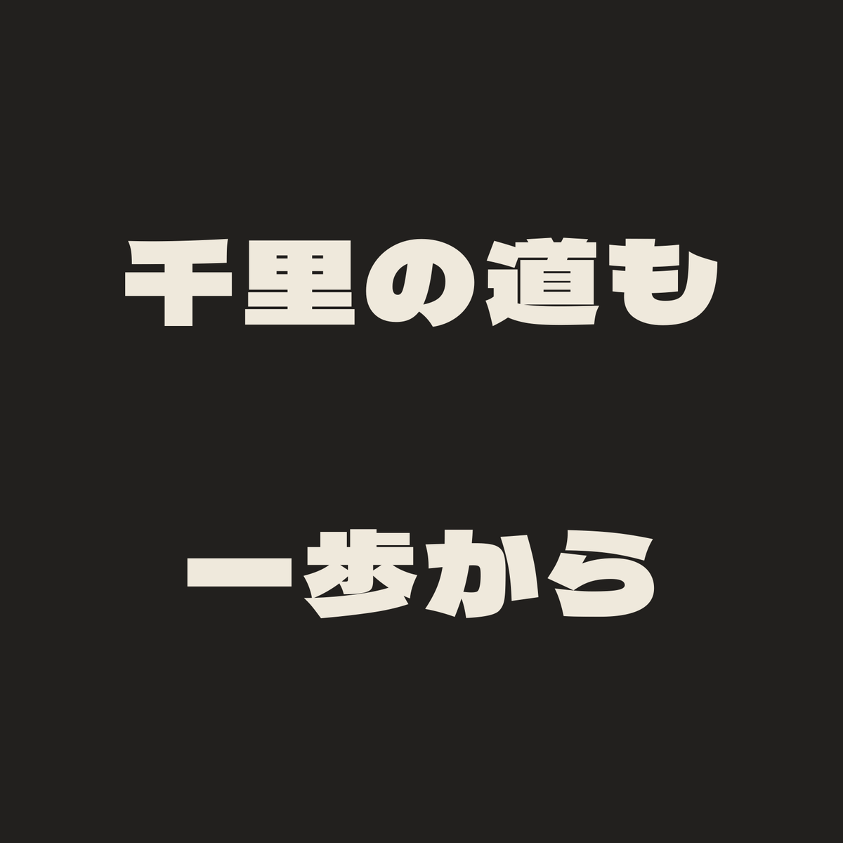 千里の道も一歩から／墨／極太ゴシック（横書き）