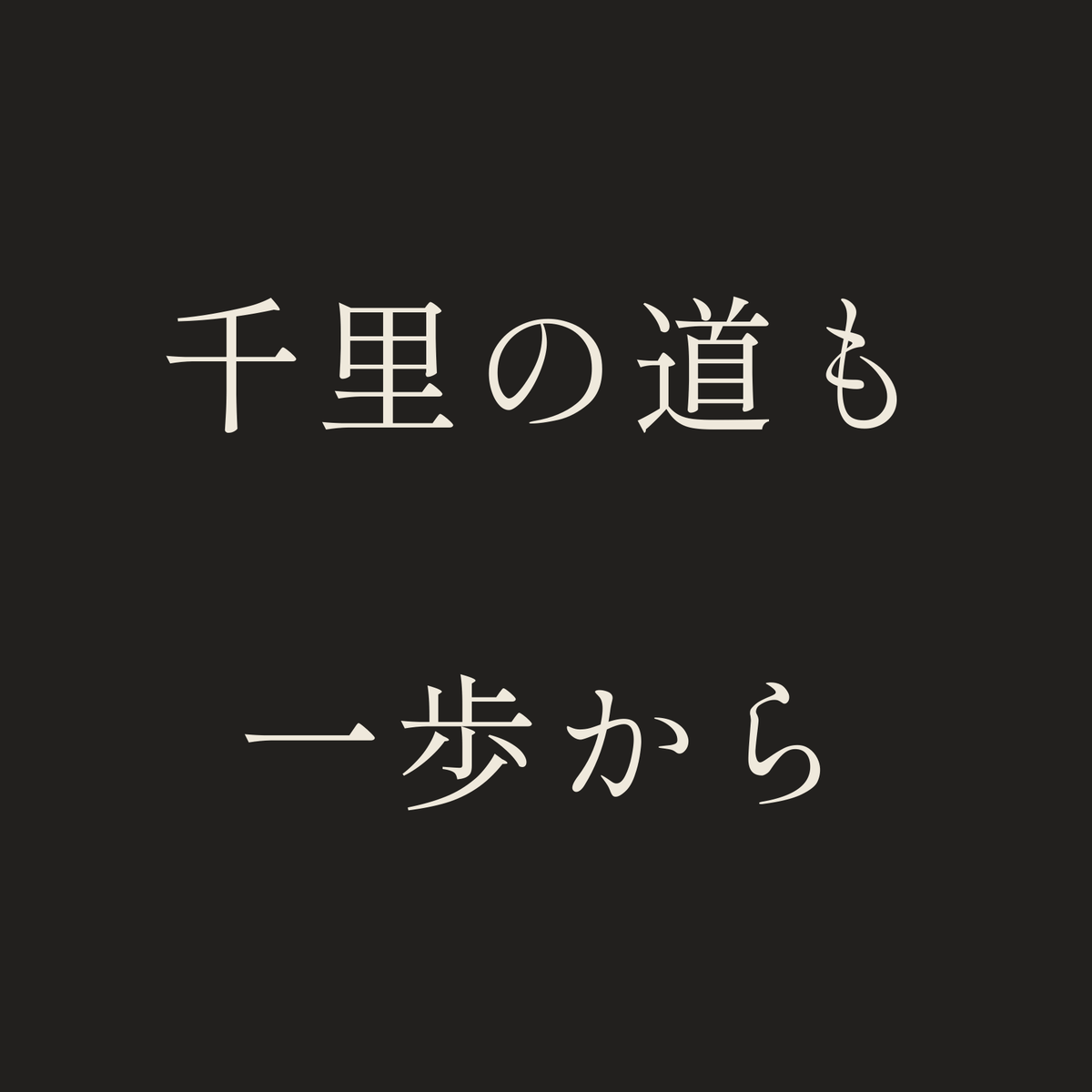 千里の道も一歩から／墨／明朝（横書き）