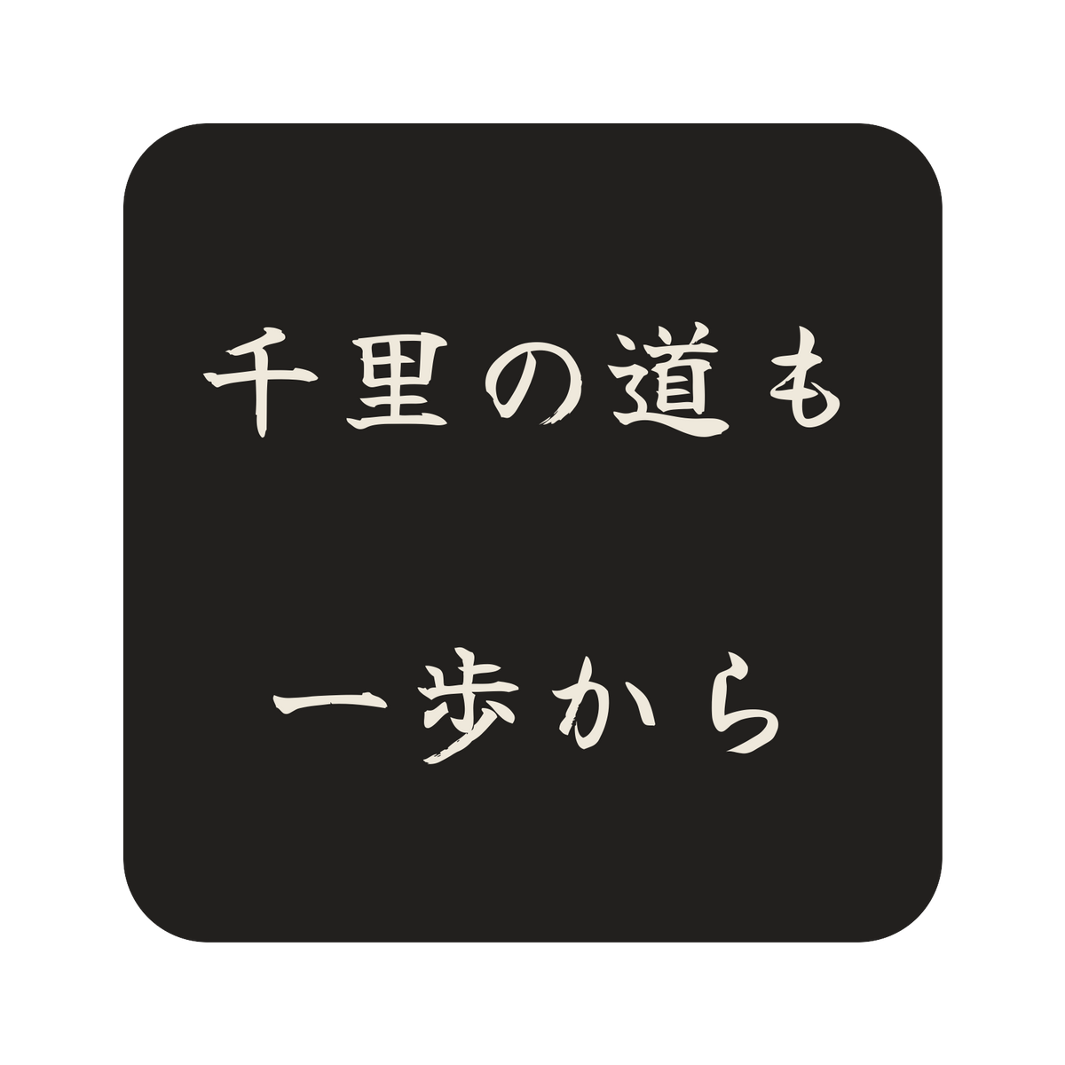 千里の道も一歩から／墨／筆文字（横書き）／S