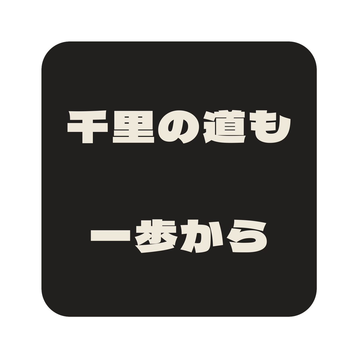 千里の道も一歩から／墨／極太ゴシック（横書き）／S
