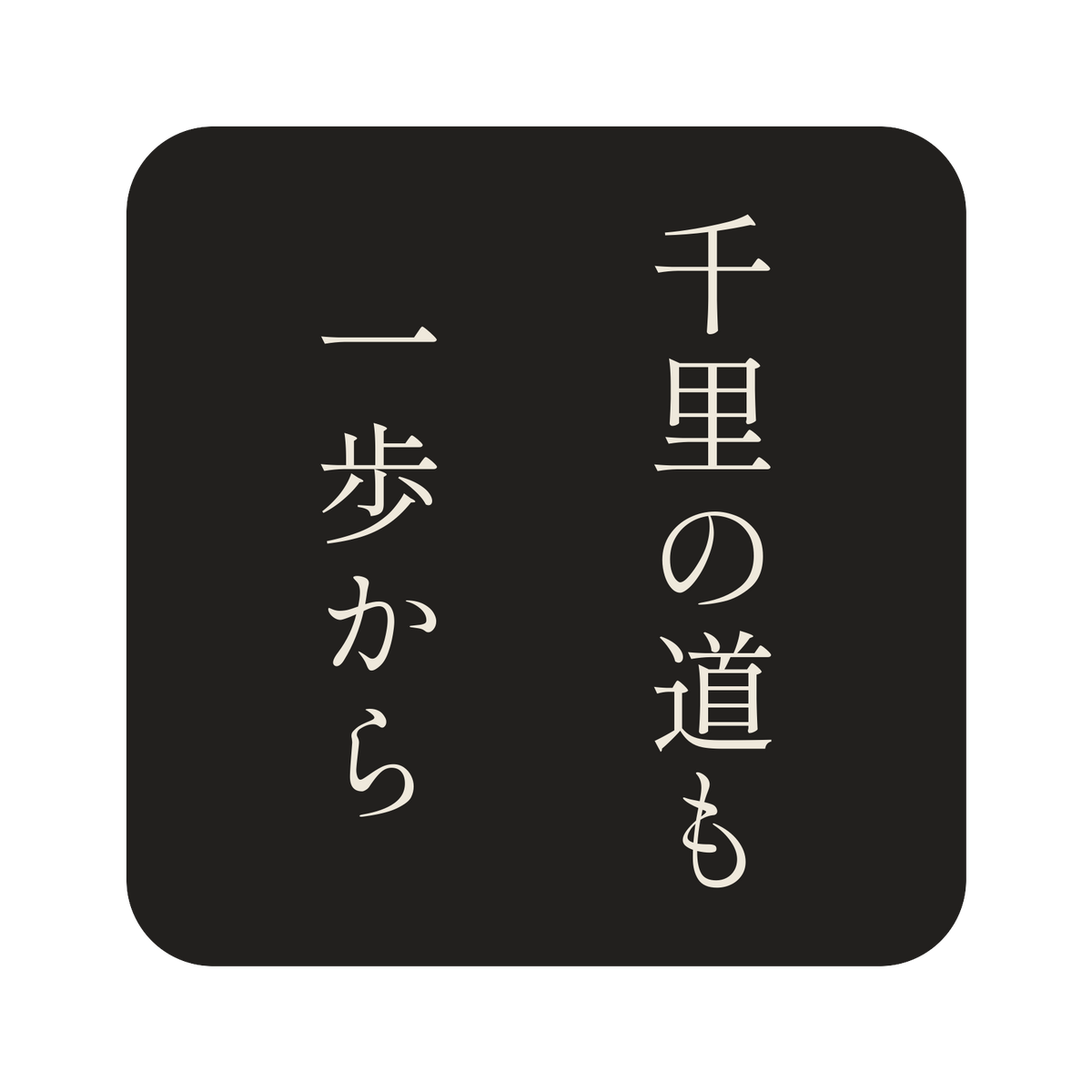 千里の道も一歩から／墨／明朝（縦書き）／S