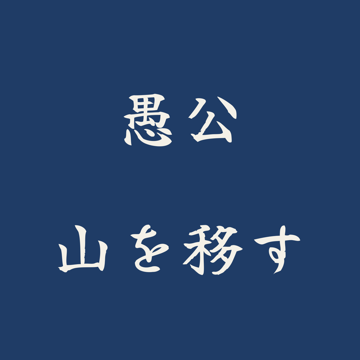 愚公山を移す／藍／筆文字（横書き）