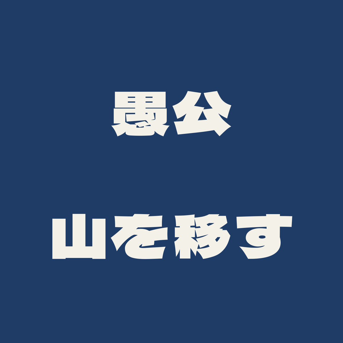 愚公山を移す／藍／極太ゴシック（横書き）