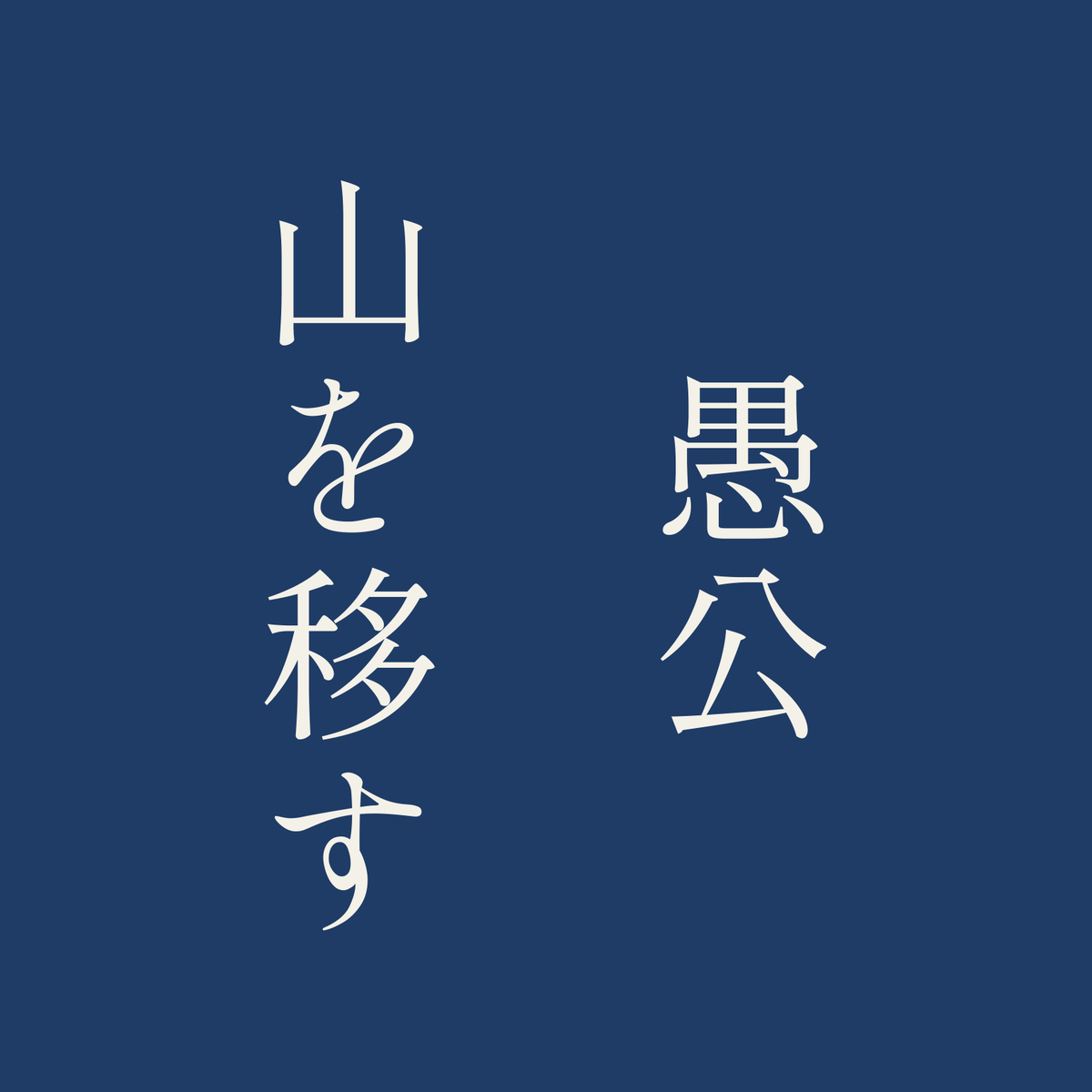 愚公山を移す／藍／明朝（縦書き）