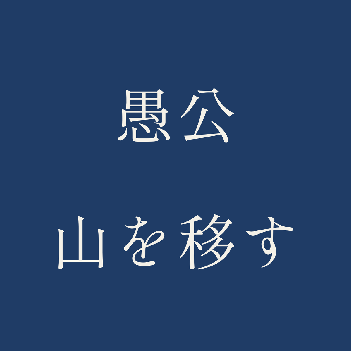 愚公山を移す／藍／明朝（横書き）