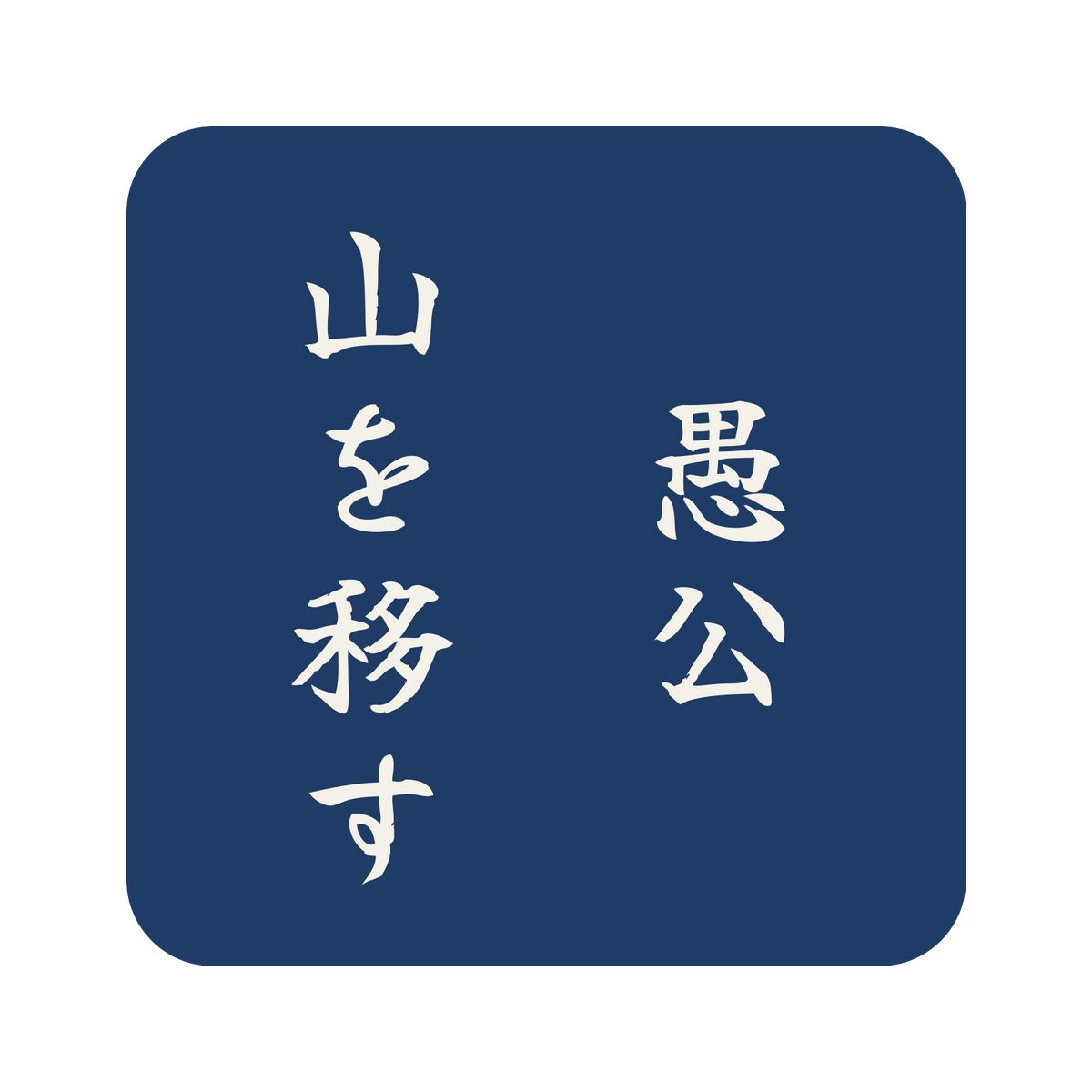 愚公山を移す／藍／筆文字（縦書き）／S