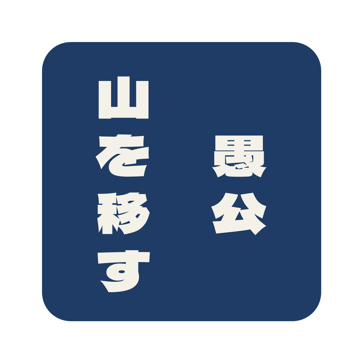 愚公山を移す／藍／極太ゴシック（縦書き）／S