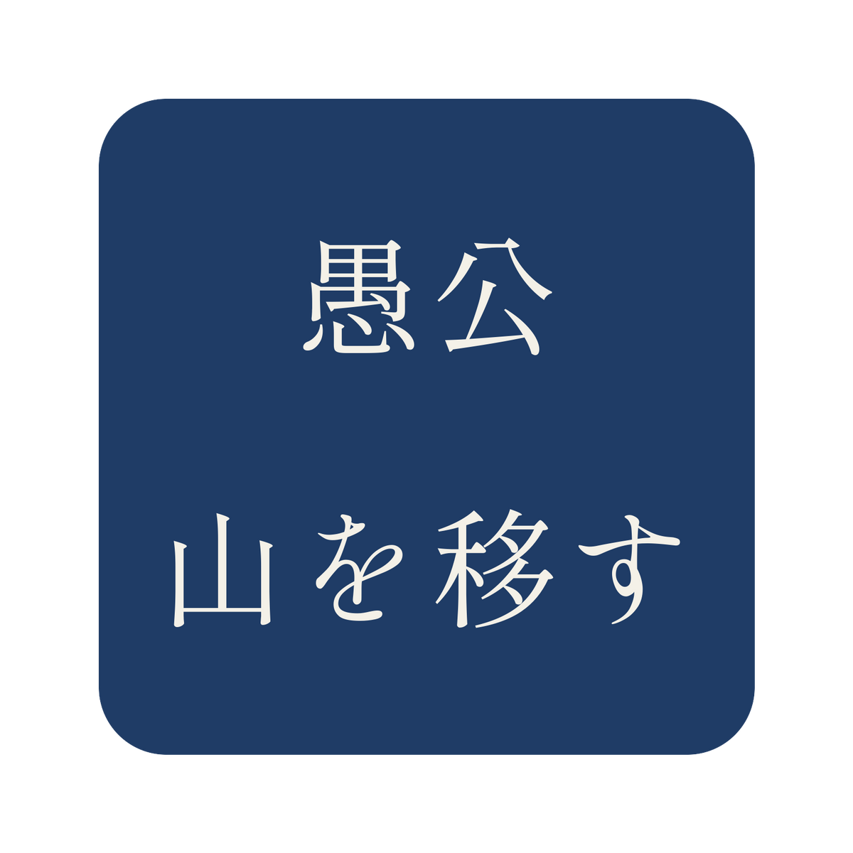 愚公山を移す／藍／明朝（横書き）／S