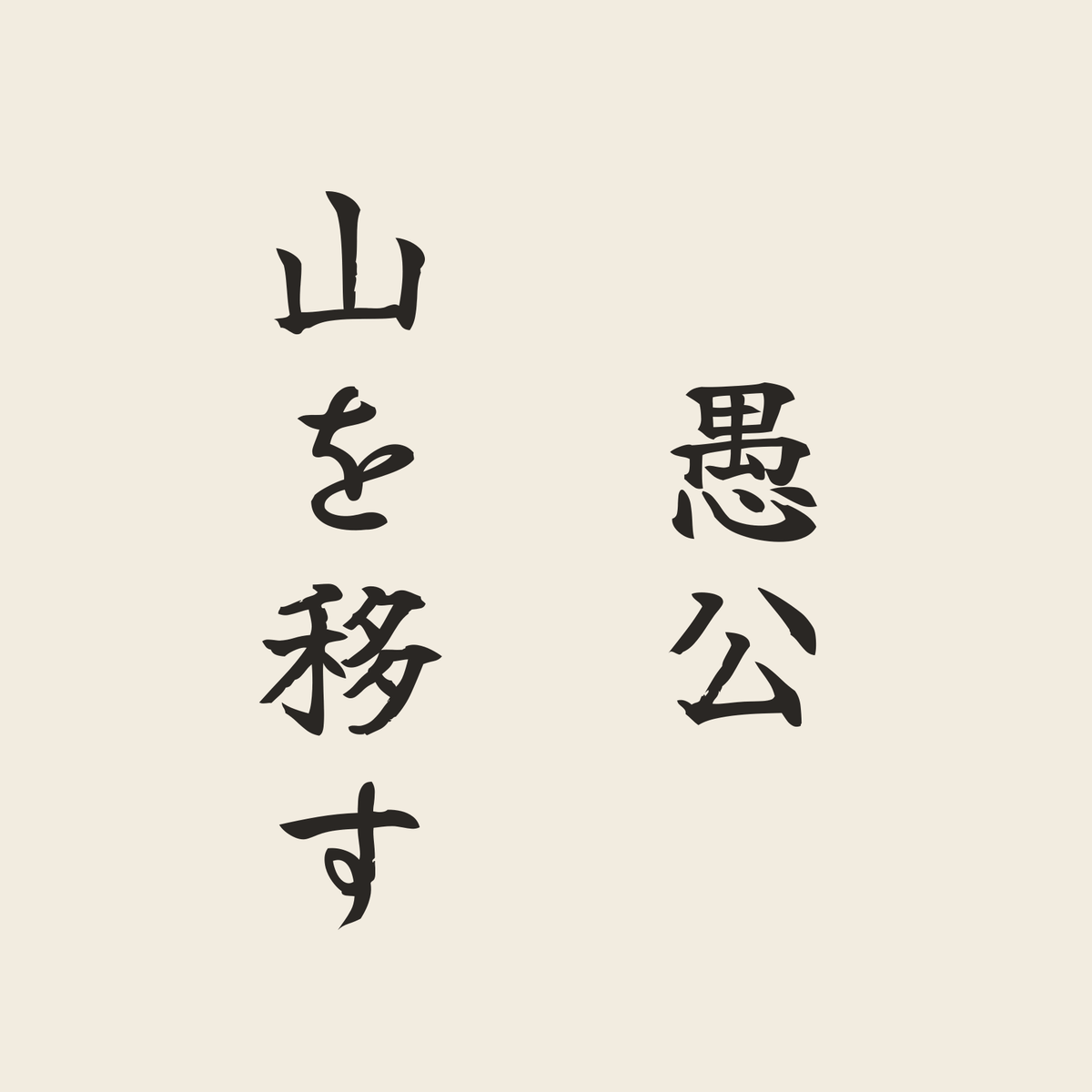 愚公山を移す／生成り／筆文字（縦書き）