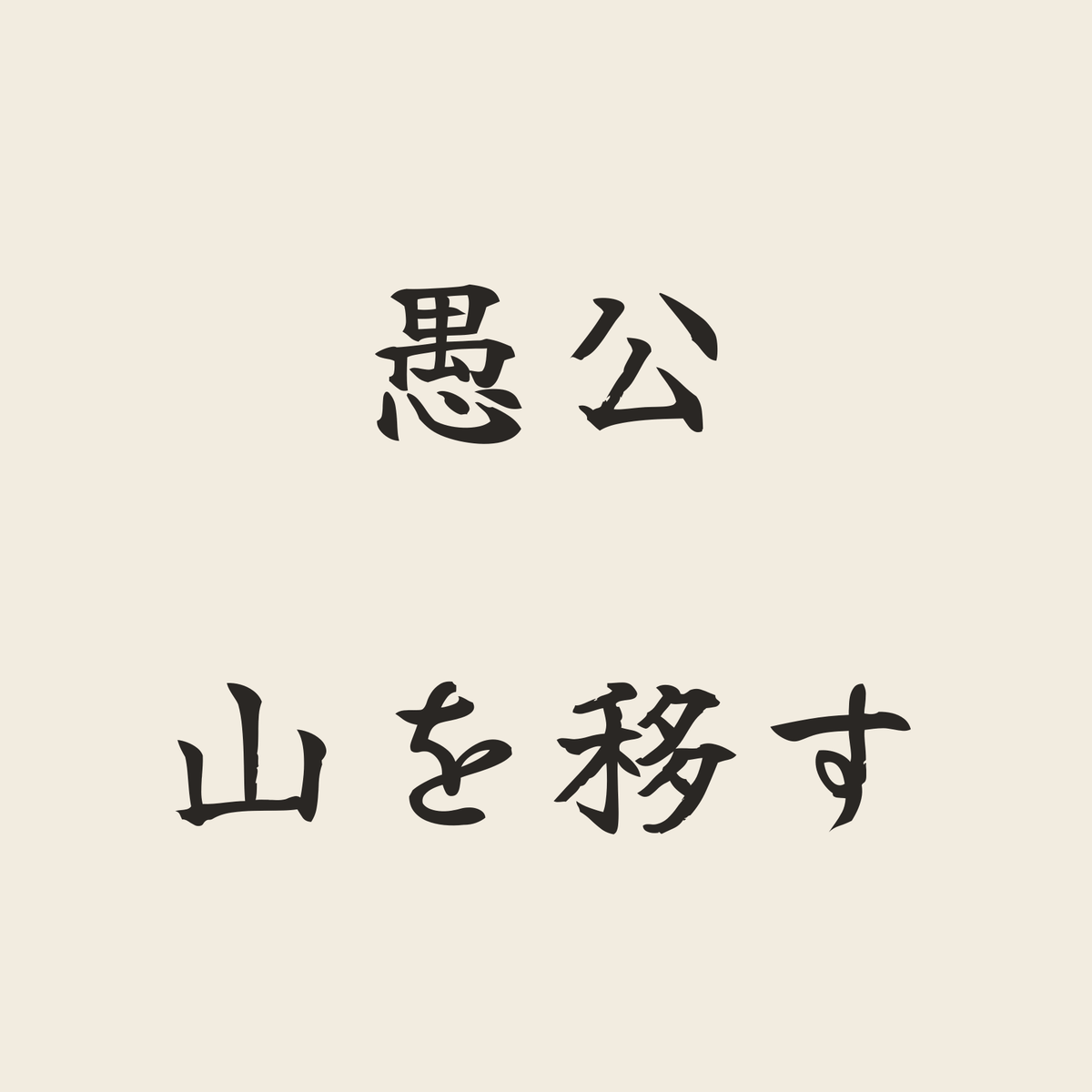 愚公山を移す／生成り／筆文字（横書き）