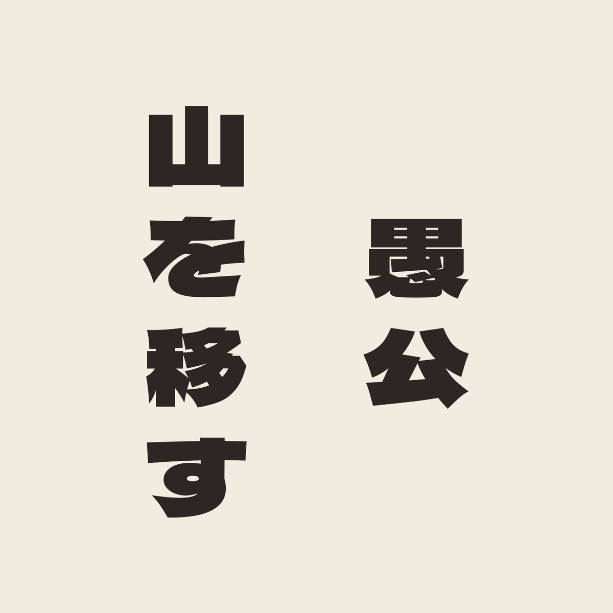 愚公山を移す／生成り／極太ゴシック（縦書き）