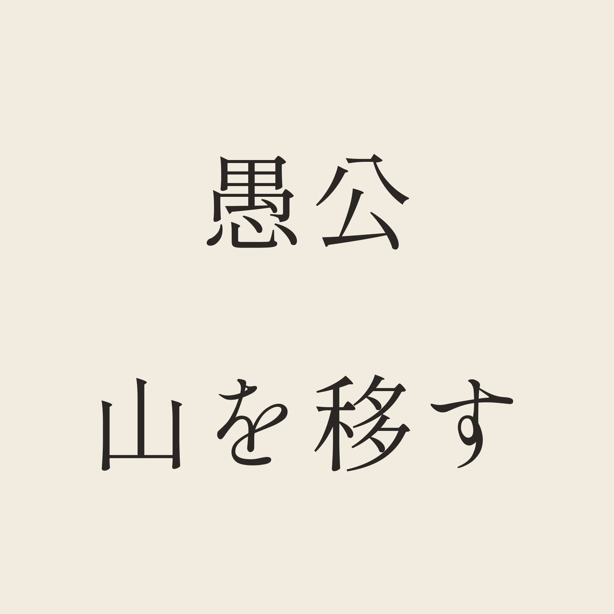 愚公山を移す／生成り／明朝（横書き）