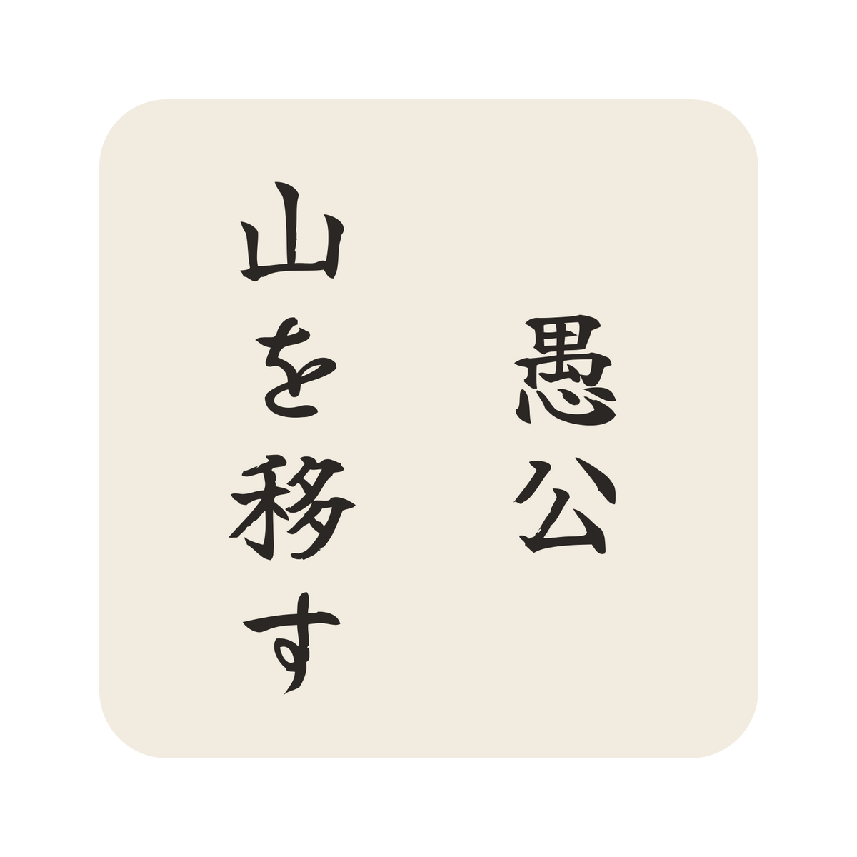愚公山を移す／生成り／筆文字（縦書き）／S