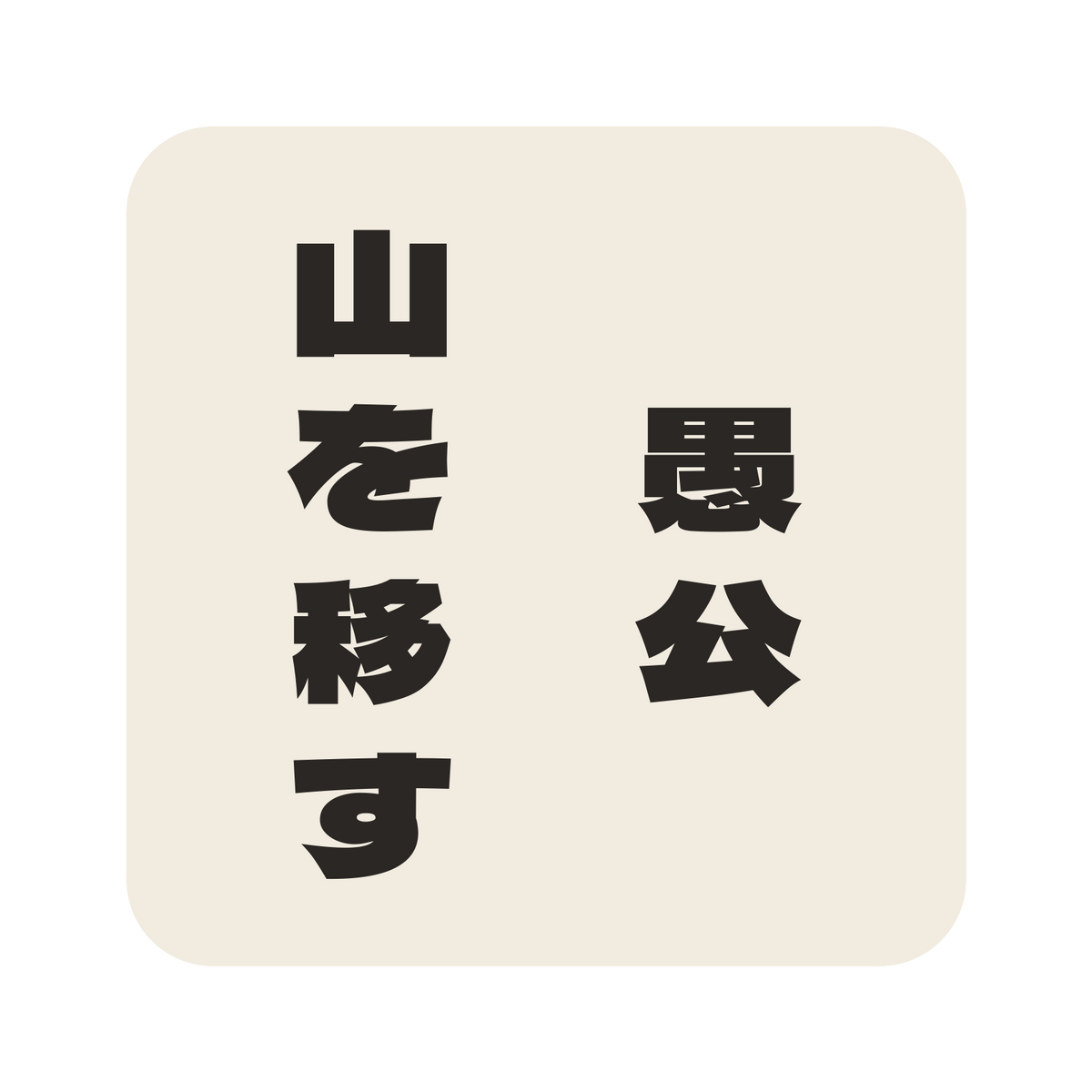愚公山を移す／生成り／極太ゴシック（縦書き）／S