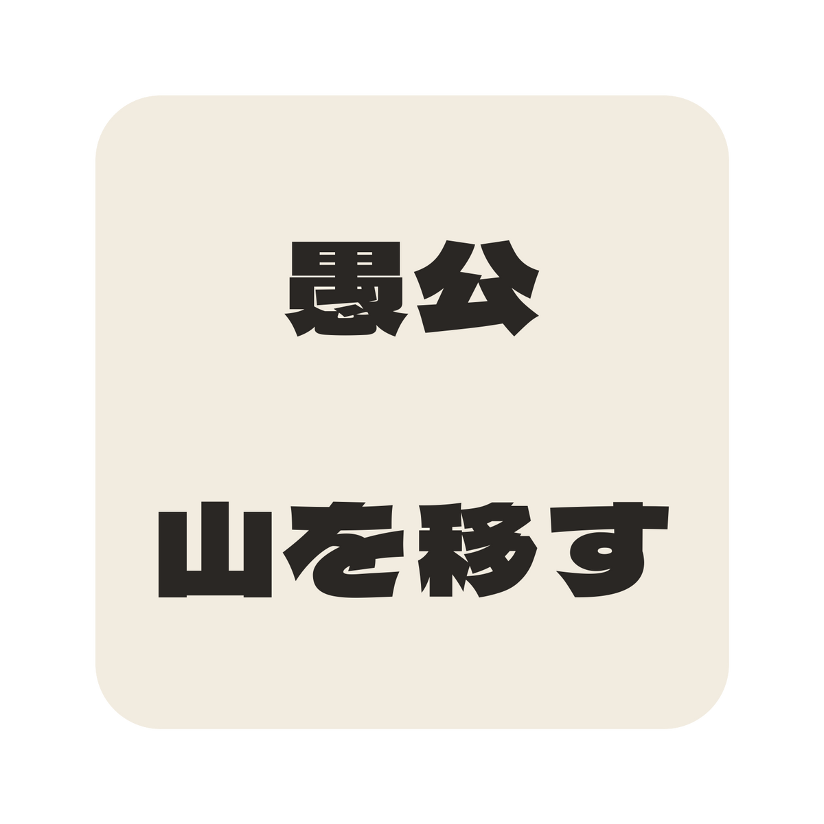 愚公山を移す／生成り／極太ゴシック（横書き）／S
