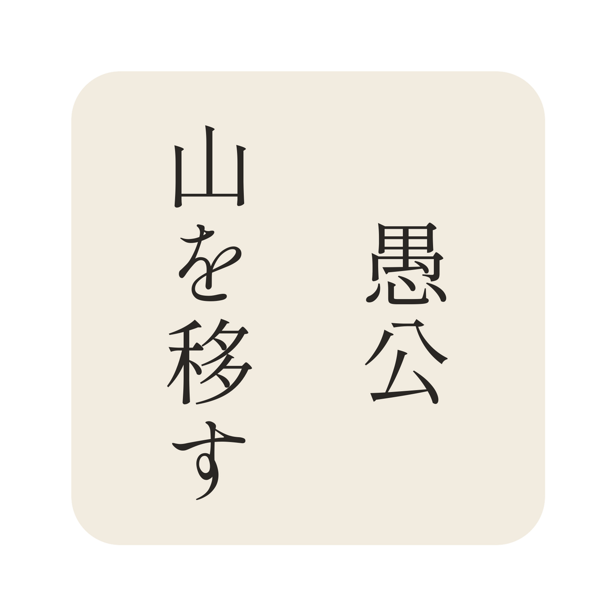 愚公山を移す／生成り／明朝（縦書き）／S
