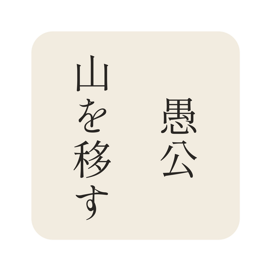 愚公山を移す／生成り／明朝（縦書き）／S