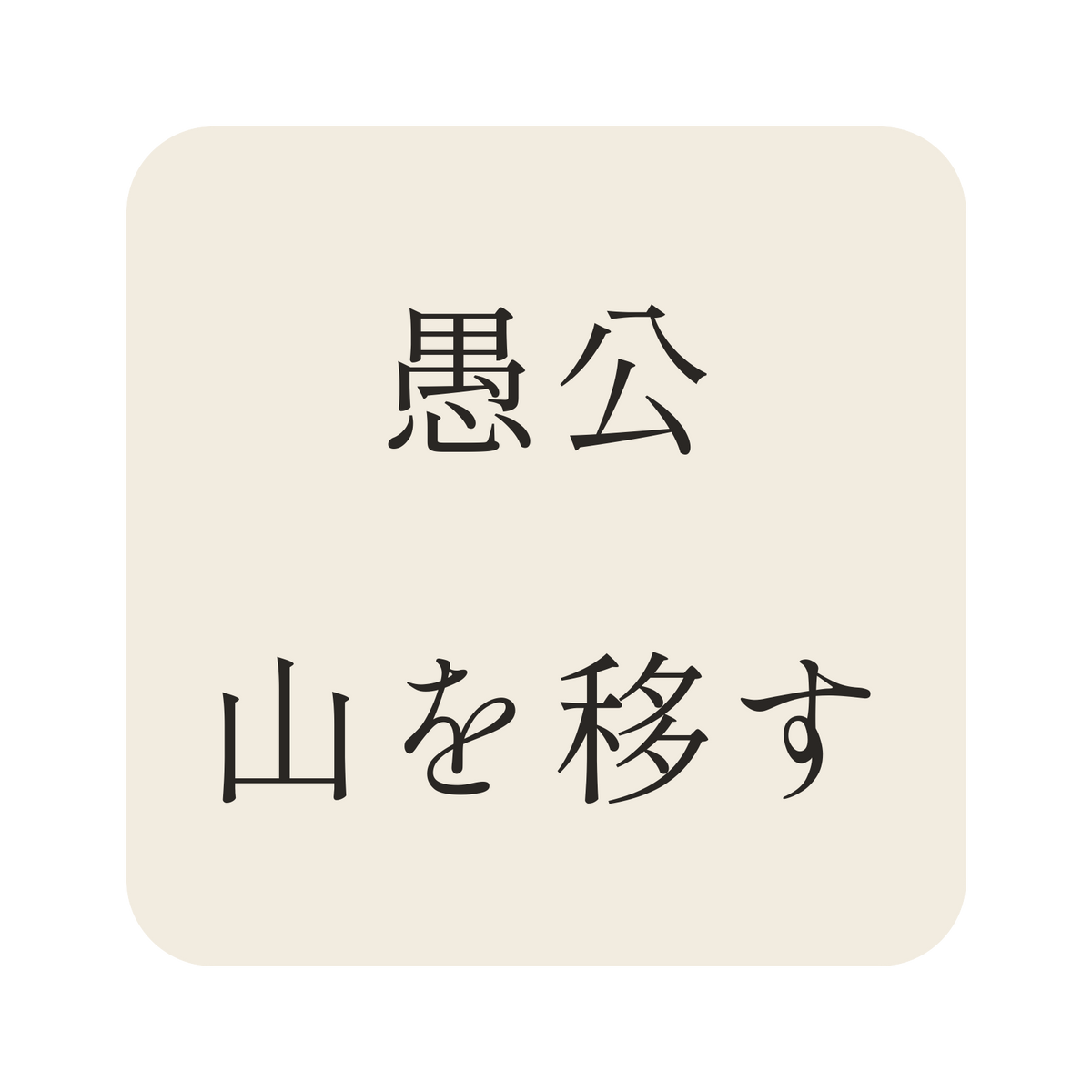 愚公山を移す／生成り／明朝（横書き）／S