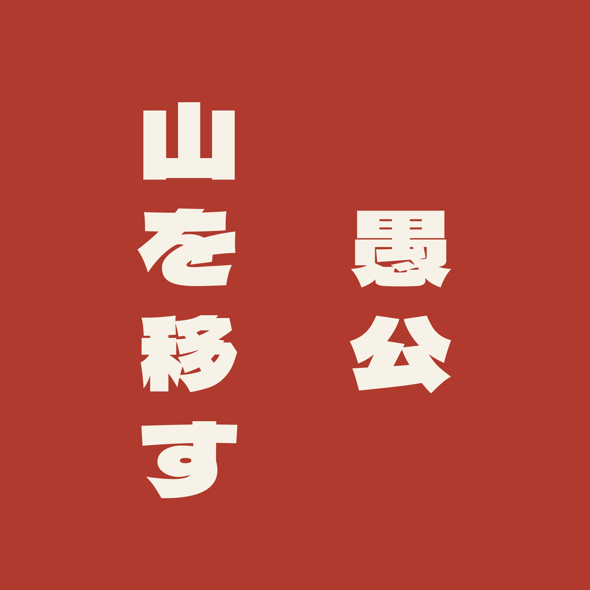 愚公山を移す／朱／極太ゴシック（縦書き）