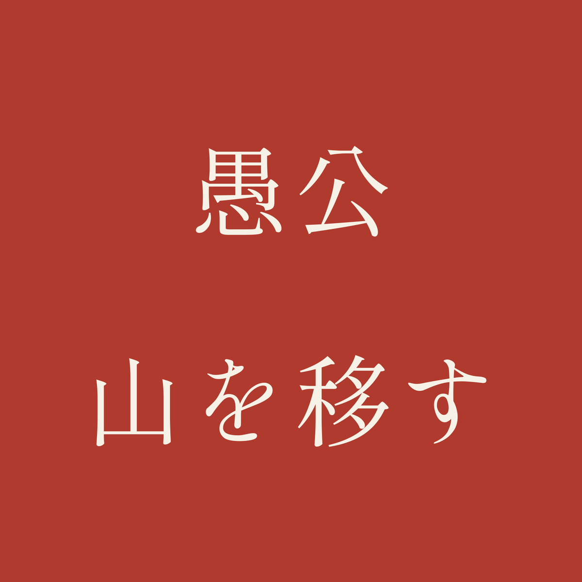 愚公山を移す／朱／明朝（横書き）