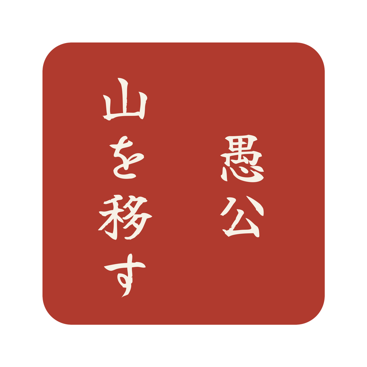 愚公山を移す／朱／筆文字（縦書き）／S