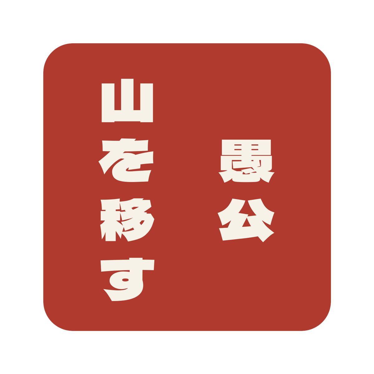 愚公山を移す／朱／極太ゴシック（縦書き）／S