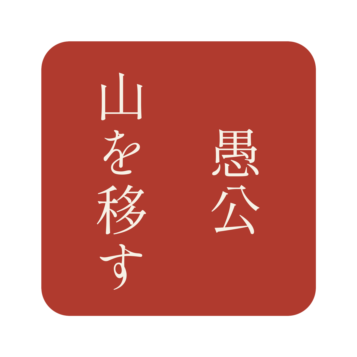 愚公山を移す／朱／明朝（縦書き）／S