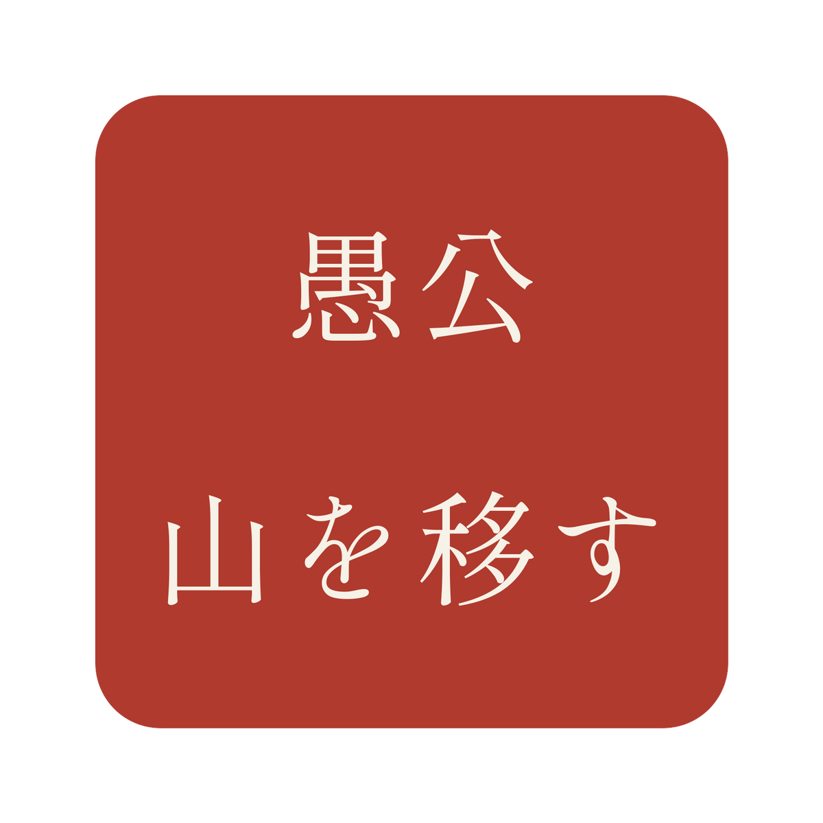 愚公山を移す／朱／明朝（横書き）／S