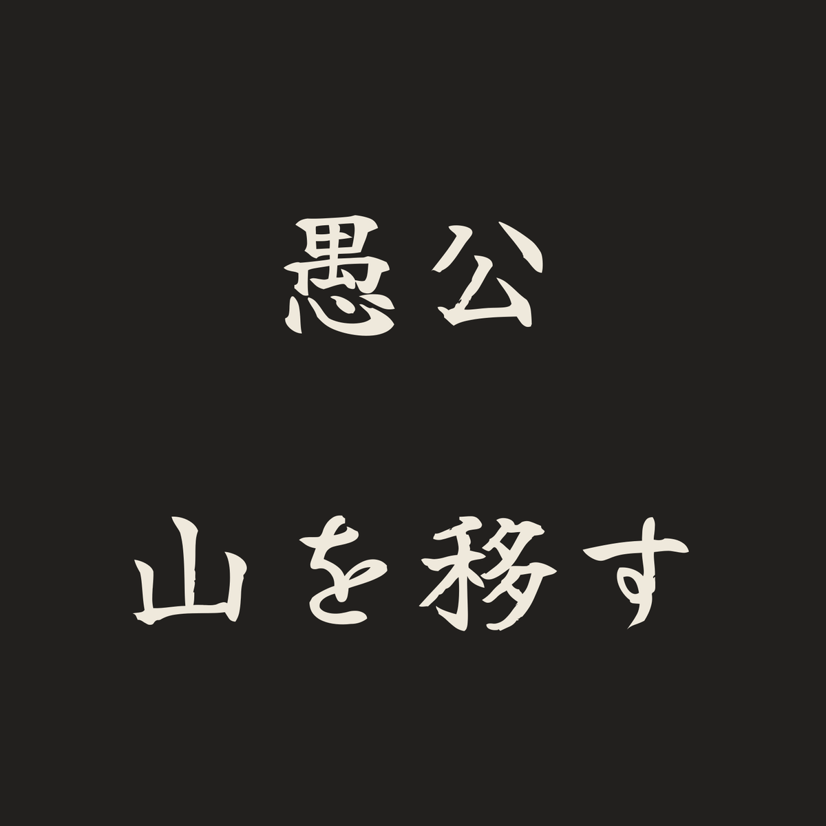愚公山を移す／墨／筆文字（横書き）