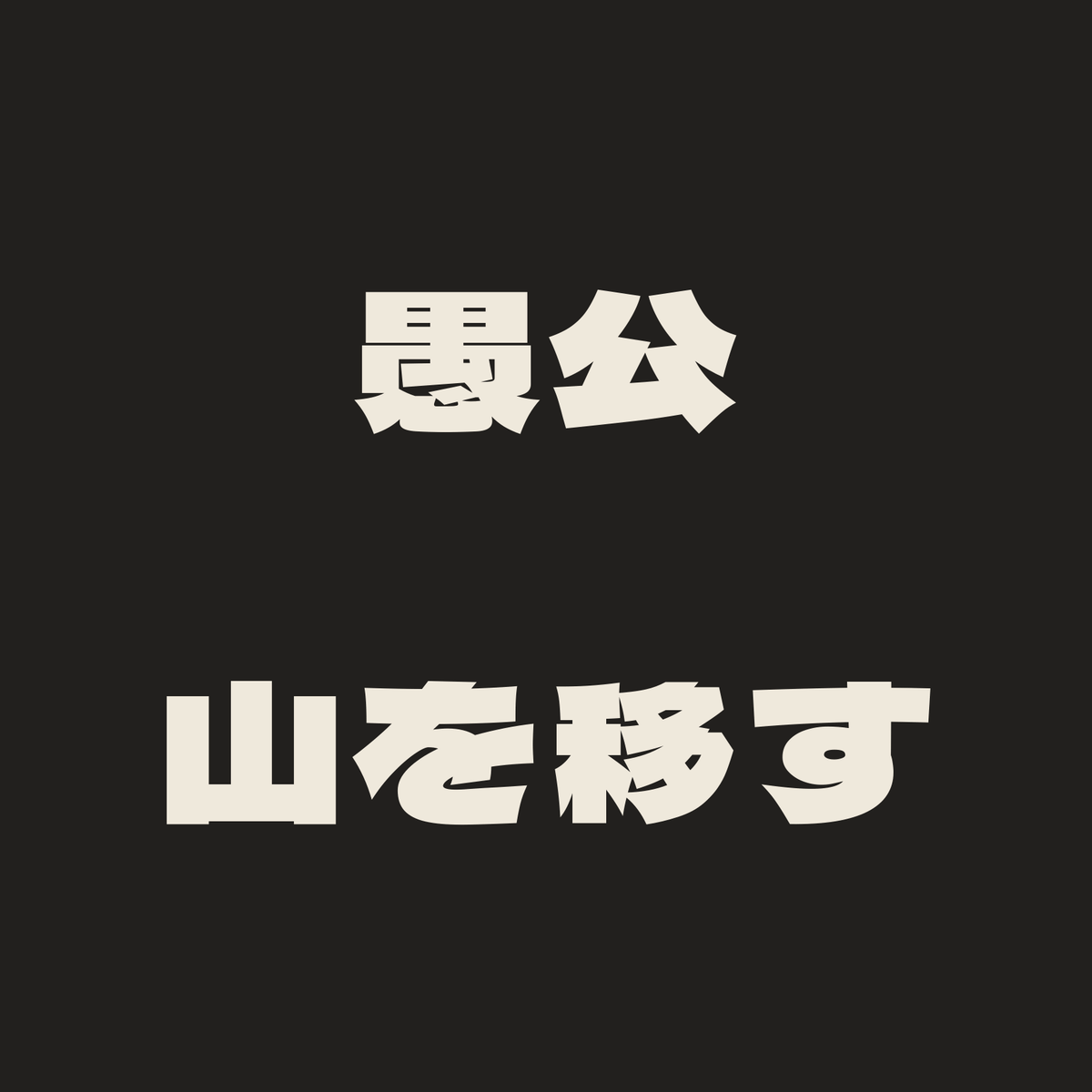 愚公山を移す／墨／極太ゴシック（横書き）