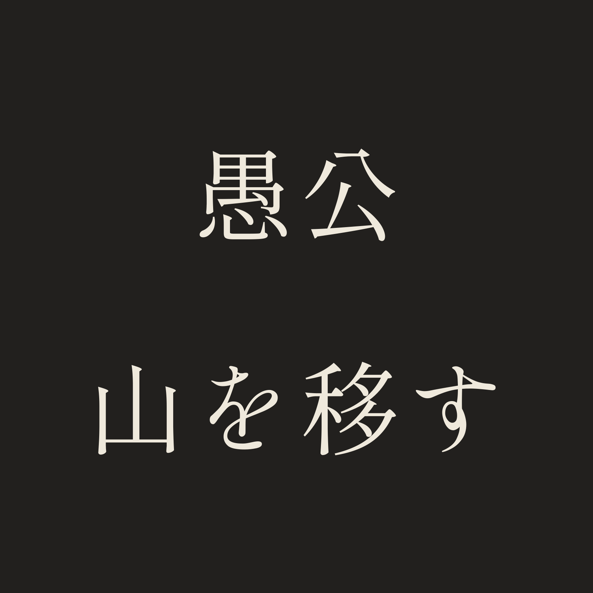 愚公山を移す／墨／明朝（横書き）
