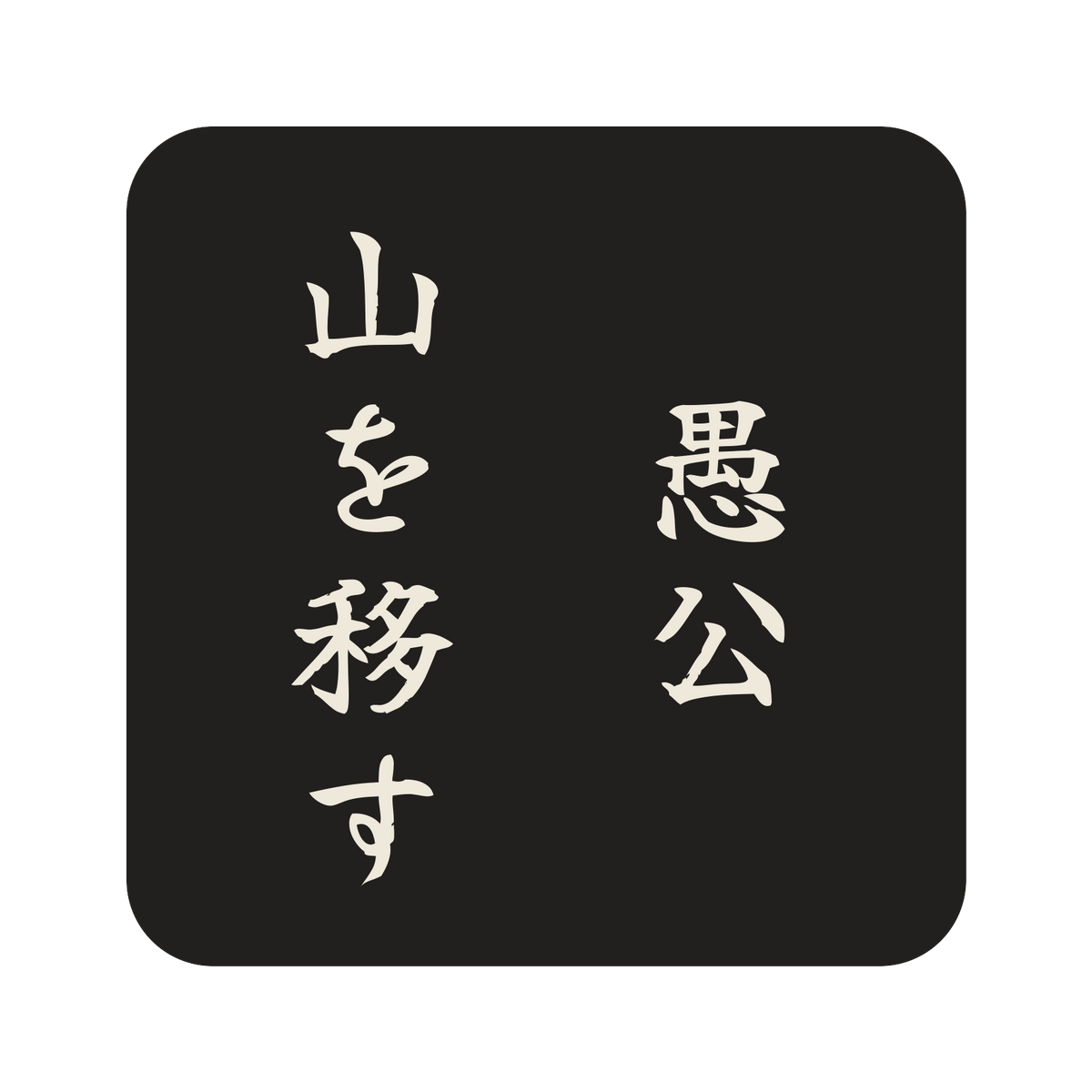 愚公山を移す／墨／筆文字（縦書き）／S