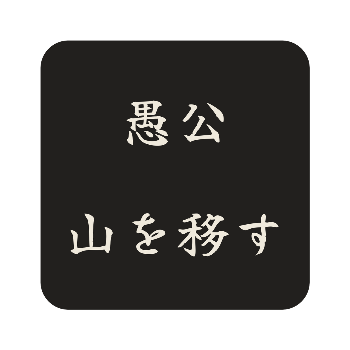 愚公山を移す／墨／筆文字（横書き）／S