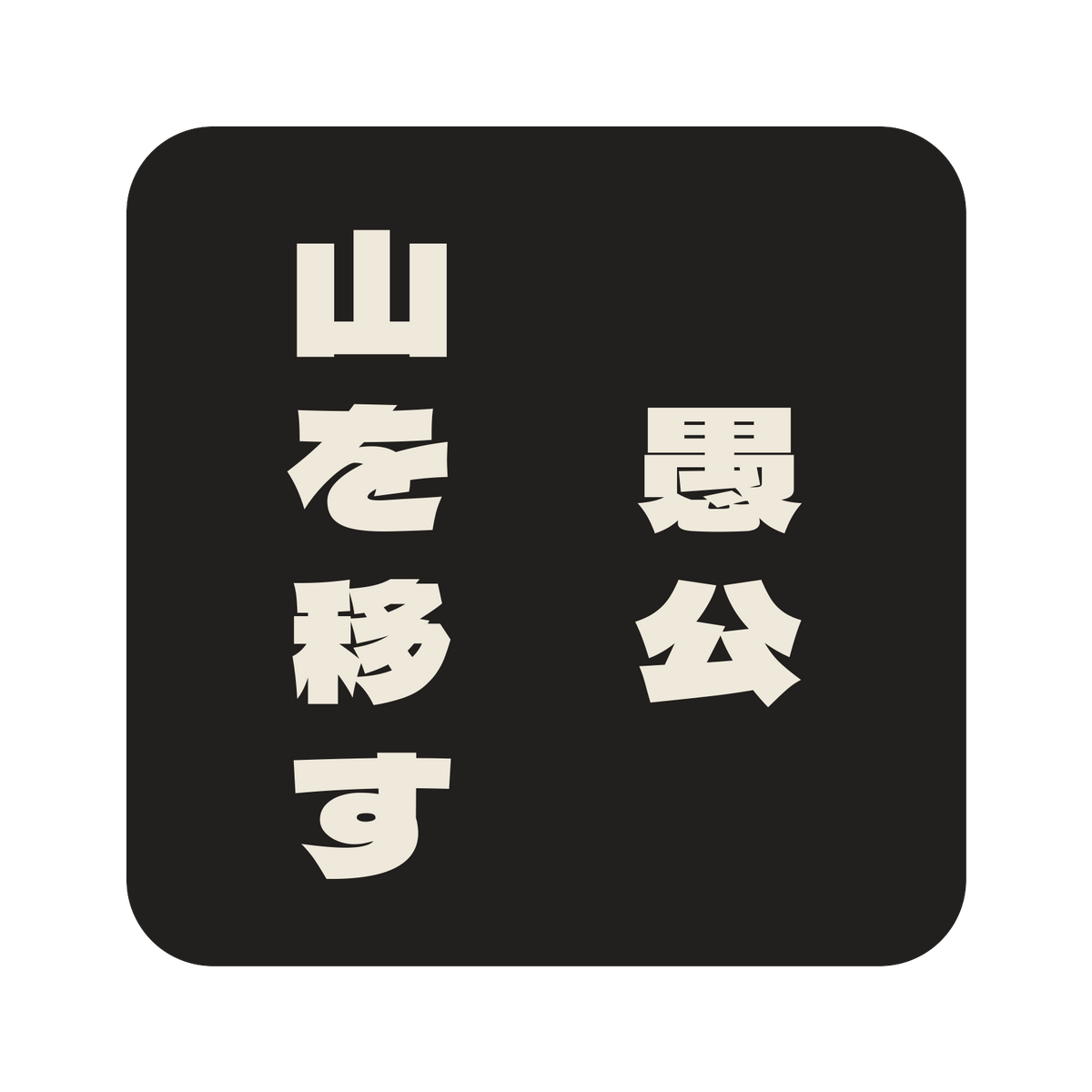 愚公山を移す／墨／極太ゴシック（縦書き）／S