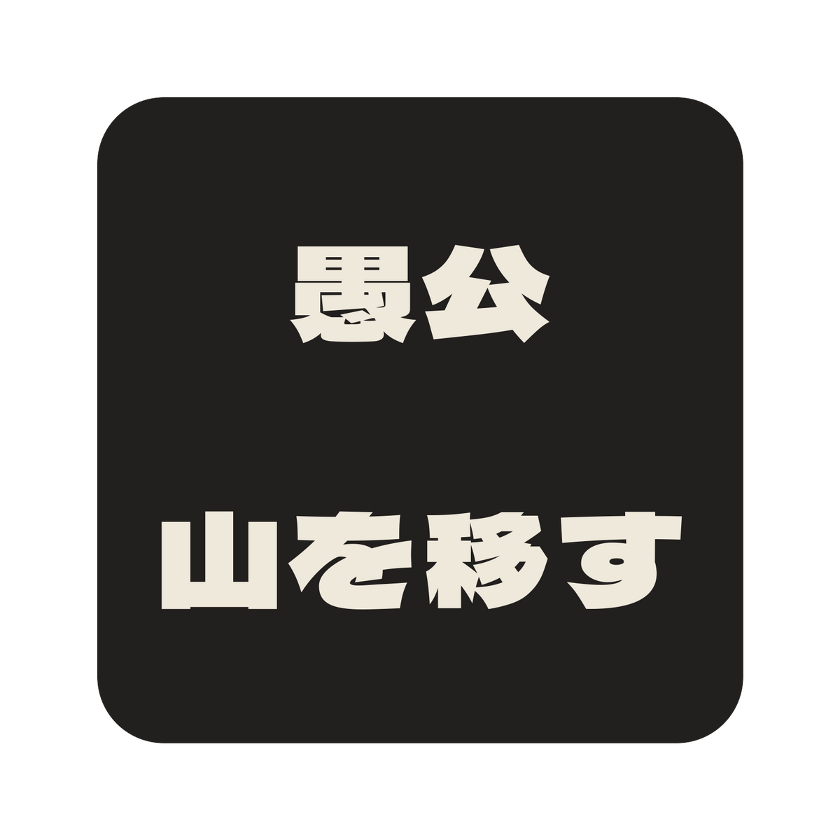 愚公山を移す／墨／極太ゴシック（横書き）／S